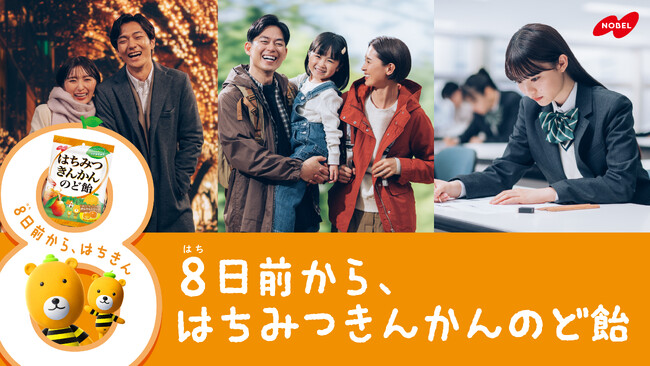 ノーベル製菓 はちみつきんかんのど飴 新WEB CM「家族旅行」篇/「記念日」篇/「試験」篇2025年11月17日（月）公開