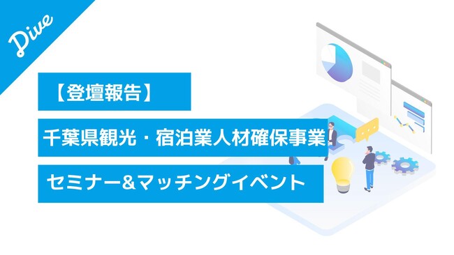 【登壇報告】ダイブ 菅沼が「千葉県観光・宿泊業人材確保事業 セミナー&マッチングイベント」に登壇