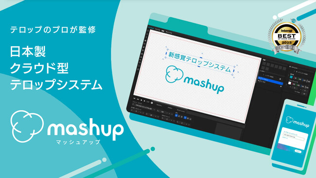 クラウドがつなぐ、新しい映像制作のカタチ。「mashup」最新進化版が、多様な連携で広がる新しい映像制作ワークフローをInter BEE 2025で提案！