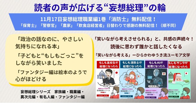 【特集】読者の声が広げる “妄想総理” の輪　読後に思わず誰かと話したくなる。そんなシリーズが、SNSや口コミで静かなブームを呼んでいます。