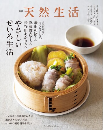 これ一冊あれば、せいろの魅力と料理を堪能できる！『別冊天然生活　やさしいせいろ生活』。飛田和緒さん、真藤舞衣子さん、長谷川あかりさんのせいろレシピや活用術をたっぷり紹介