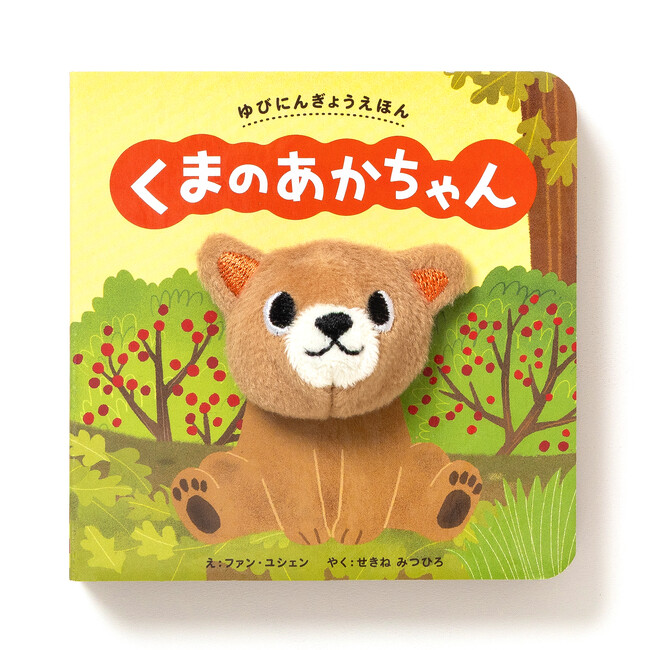 赤ちゃんがえがおになる　ゆびにんぎょう絵本！『ゆびにんぎょうえほん　くまの あかちゃん』『ゆびにんぎょうえほん　うさぎの あかちゃん』11月21日発売