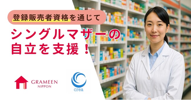 登録販売者資格を通じて、シングルマザーの自立を支援