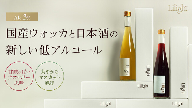 【試飲会開催】アルコール3%で心躍る体験!新リキュール「Lilight」テイスティング