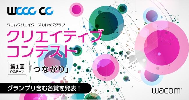 ワコム、学生イラストコンテスト「WCCC CC」第1回の審査結果を発表