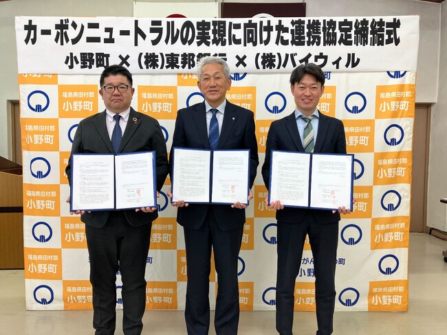 福島県小野町、東邦銀行、バイウィルが環境価値に関する連携協定を締結