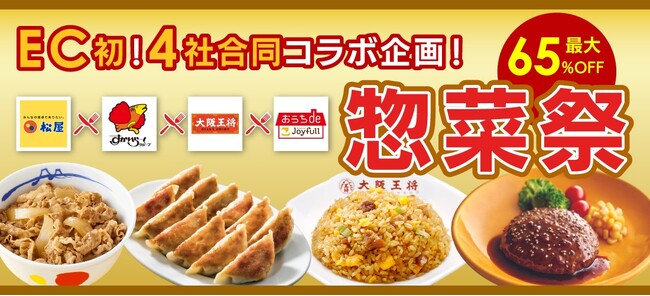 【松屋フーズ】史上初！松屋×すかいらーく×大阪王将×ジョイフルが初コラボ！　「BLACK FRIDAY 2025」にて惣菜祭を開催！