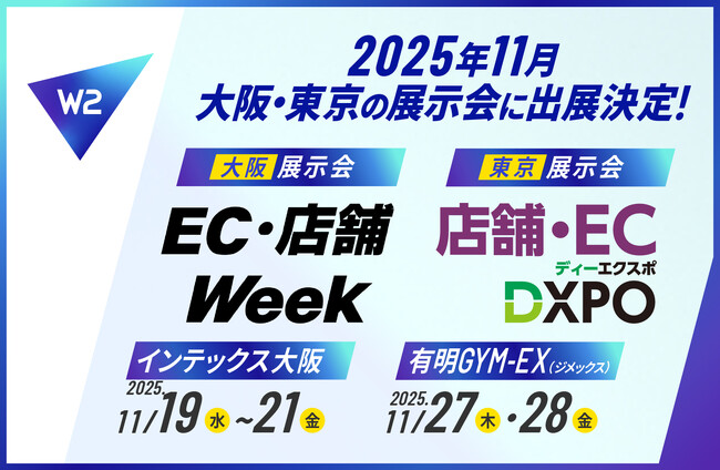 W２、11月に2大展示会に出展 ― ECを事業の中心へ、成長を加速させる次世代ソリューション ―