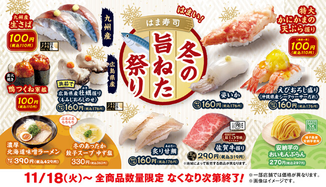 【はま寿司】「九州産 生さば」が100円（税込110円）！サイドメニューにはあったかスープも登場！「はま寿司 冬の旨ねた祭り」開催！