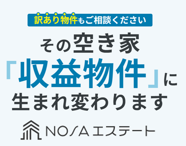 空き家を“地域産業の拠点”に再生 社会課題を解決しながら収益を生む新モデル「NOSAエステート」本格始動