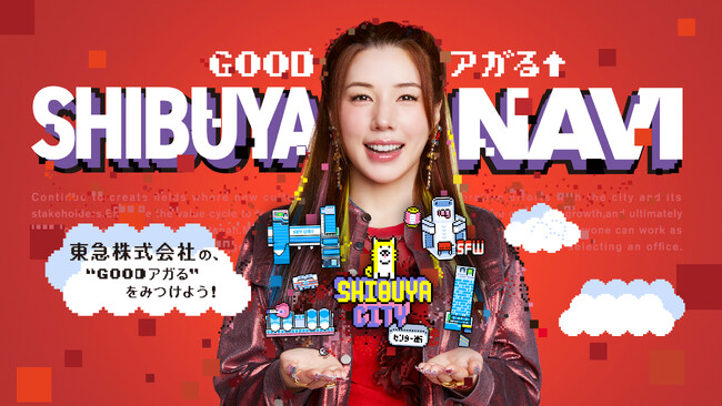 仲 里依紗さんを起用した東急株式会社の渋谷まちづくり新ビジュアル・ＣＭ第３弾「ＧＯＯＤ　アガる↑ＳＨＩＢＵＹＡ　ＮＡＶＩ」篇を１１月１７日から順次展開します