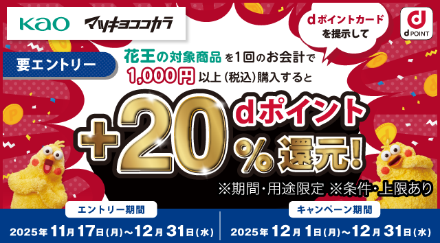 マツモトキヨシ・ココカラファインにおいて「花王対象商品でもれなく＋20％dポイント還元キャンペーン」を開催