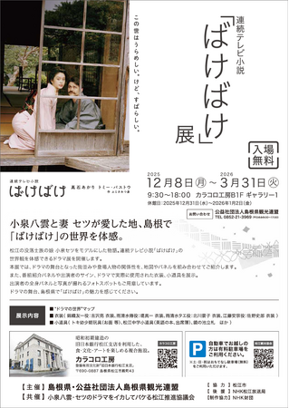 連続テレビ小説「ばけばけ」展を開催します！