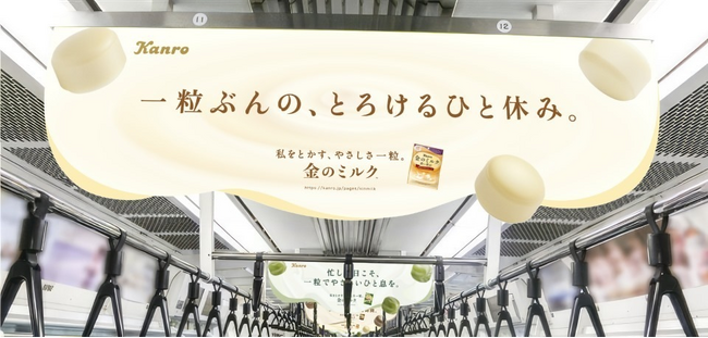 忙しい現代人の心をとかす、やさしいメッセージが電車内をジャック　カンロ「金のミルクキャンディ」中づり広告掲出スタート