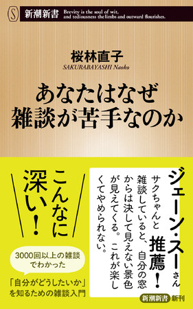 雑談ってこんなに深い！　ジェーン・スーさんとのポッドキャスト「となりの雑談」が人気、桜林直子さんの新刊『あなたはなぜ雑談が苦手なのか』が本日発売！
