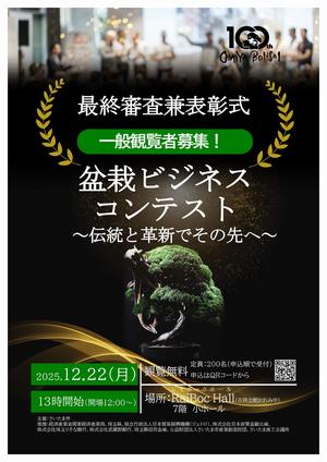 「盆栽ビジネスコンテスト～伝統と革新でその先へ～」最終審査・表彰式を開催します！