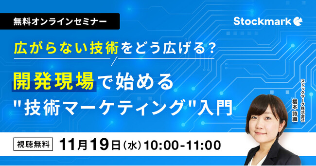 【11月19日(水) 無料セミナー】『広がらない技術をどう広げる？ 開発現場で始める