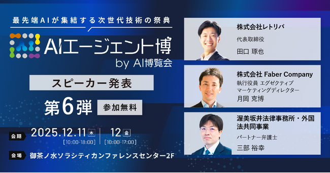 【AIエージェント博】第6弾スピーカー3名を発表！AI検索はSEOの終わりか？ 市場で勝つ戦略と、企業が守るべきAIガバナンス