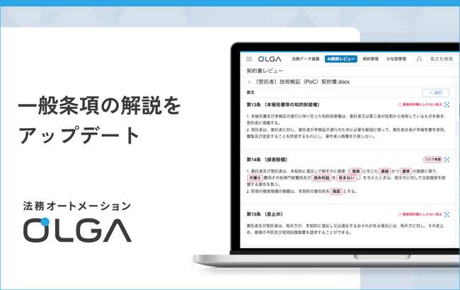 法務オートメーション「OLGA(オルガ)」が搭載する一般条項の解説をアップデート