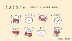 無表情がクセになる。癒しのコミック『くまさきさん』全点描き下ろしLINEスタンプが発売!!