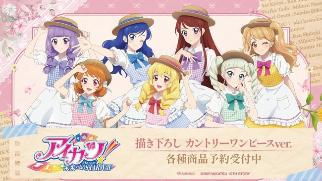 『アイカツ！ 10th STORY ～未来へのSTARWAY～』の描き下ろし カントリーワンピースver. 各種商品などの受注を開始！！アニメ・漫画のオリジナルグッズを販売する「AMNIBUS」にて