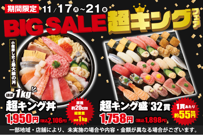 毎回大好評！小僧寿し人気企画！11月17日(月)～「BIG SALE！『超キング』フェア」開催！超お得！最大級のボリューム商品をご用意しました！