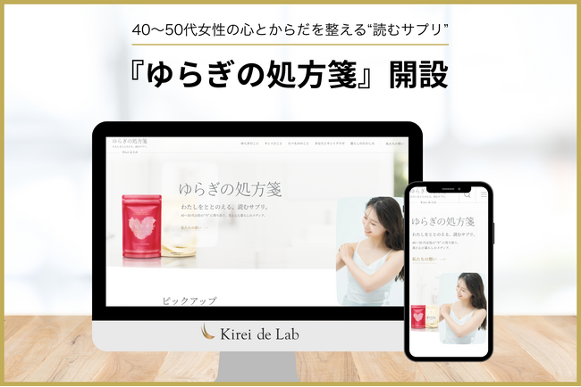 40～50代女性の心とからだを整える、“読むサプリ”『ゆらぎの処方箋』誕生