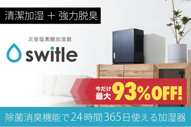 次亜塩素酸加湿器「switle moist」クラウドファンディングにページ制作からPRまでを統合支援し、“誠実に伝わるクラファン”を実現