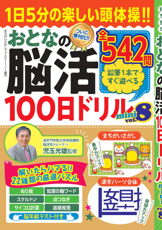 【1日5分解くだけ♪】楽しい脳トレで物忘れを防ぐ「おとなの脳活100日ドリル」シリーズのコンパクト版がついに季刊化!　第8弾は11/17発売