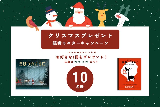 【合計10名様にお好きな1冊をお届け】世界文化社で人気のクリスマス絵本をプレゼント！ 11月17日（月）から 読者モニターキャンペーンを開催
