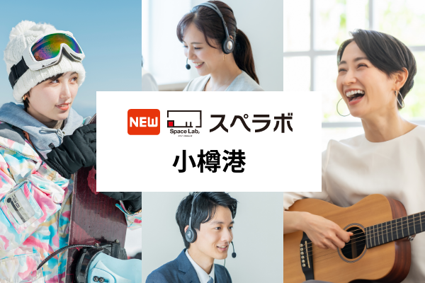 【小樽駅徒歩7分】トランクルーム「スペラボ小樽港店」が2025年12月1日にオープン！