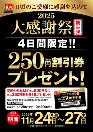 【餃子の王将】4日間限定の特別企画!「大感謝祭」第三弾開催!!