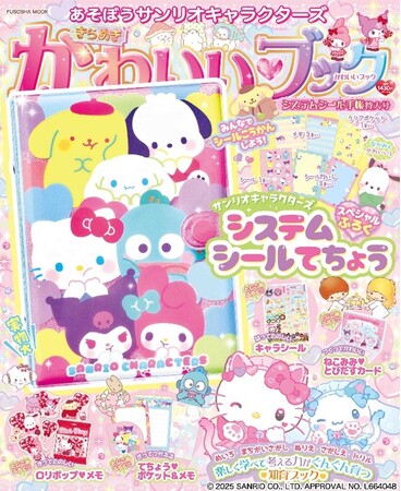 マイメロディ、シナモロール、クロミなど、大人気のサンリオキャラクターズが大集合(ハート)『あそぼうサンリオキャラクターズ　きらめきかわいいブック　システムシール手帳特大号』12月16日発売決定！