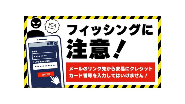 国内のクレジットカード会社10社と日本クレジットカード協会でフィッシングに関する注意喚起を実施