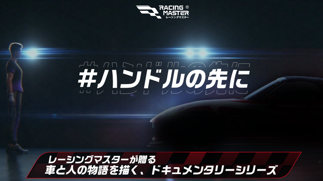 本格レーシングゲーム『レーシングマスター』発のドキュメンタリー「ハンドルの先に」第一弾公開！