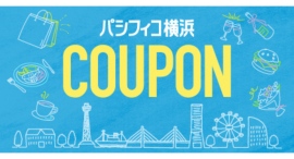 【パシフィコ横浜】みなとみらい・元町で使えるデジタルクーポンスタート! 【パシフィコ横浜】みなとみらい・元町で使えるデジタルクーポンスタート!