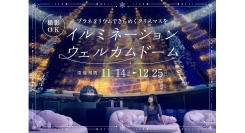 プラネタリウムできらめくクリスマスを『イルミネーションウェルカムドーム』（11/14〜12/25）