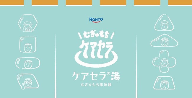 うるおい成分を守る８種の天然型セラミド*1配合の『ケアセラ(R)』が下町のラグジュアリー銭湯「改栄湯」と体験型コラボイベント『ケアセラ湯 むぎゅもち肌体験』を開催