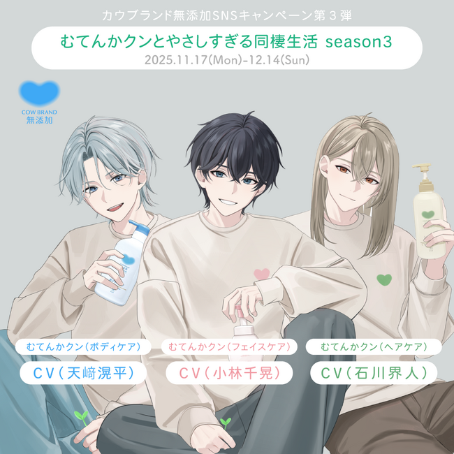 牛乳石鹸「カウブランド無添加」　人気声優の小林千晃さん、石川界人さん、天崎滉平さんが共演！　話題の擬人化プロモーション第3弾が11月17日（月）スタート