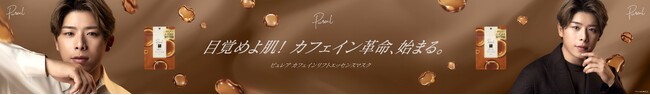Z世代の注目アイコン「こーくん」がピュレア新商品の顔に！新宿駅メトロプロムナードで大型広告展開、肌と心に“カフェイン革命”を