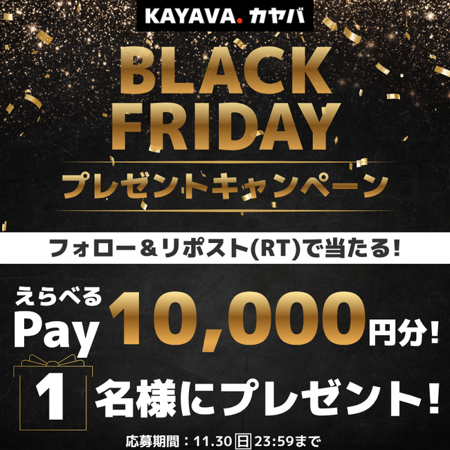第2弾！「えらべる Pay(R)」10,000円分が当たる！「ブラックフライデーキャンペーン」開催！
