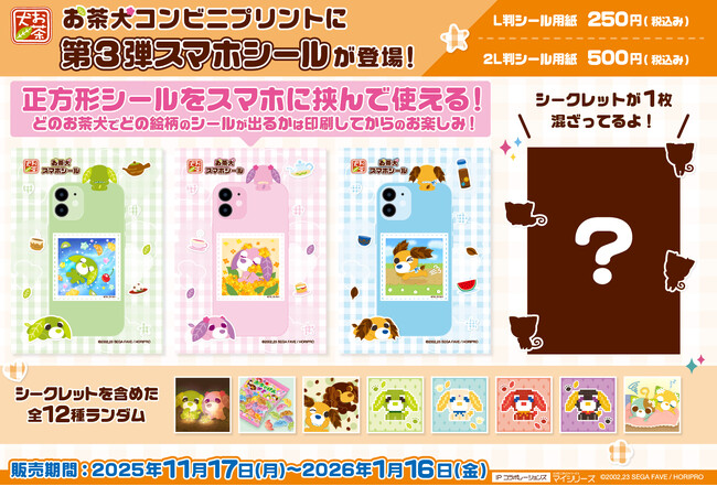 大好評『お茶犬スマホシール』に第3弾が登場＆シークレットデザインが追加！全国の対象コンビニで手軽に印刷可能！