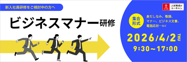 【ユーキャン】早期申込割引あり！新入社員向けビジネスマナー研修を4月2日に開催！