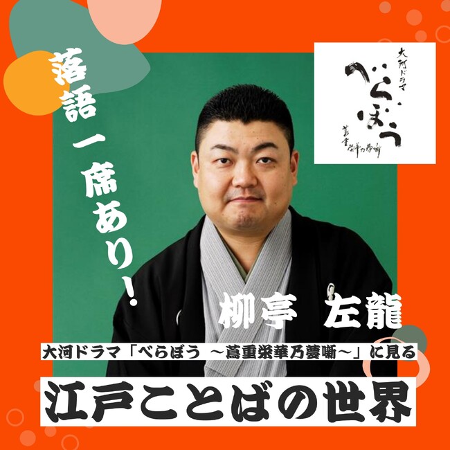【NHKカルチャー】ドラマも佳境！大河ドラマ「べらぼう ～蔦重栄華乃夢噺～」に学ぶ！粋でいなせな江戸ことばの魅力