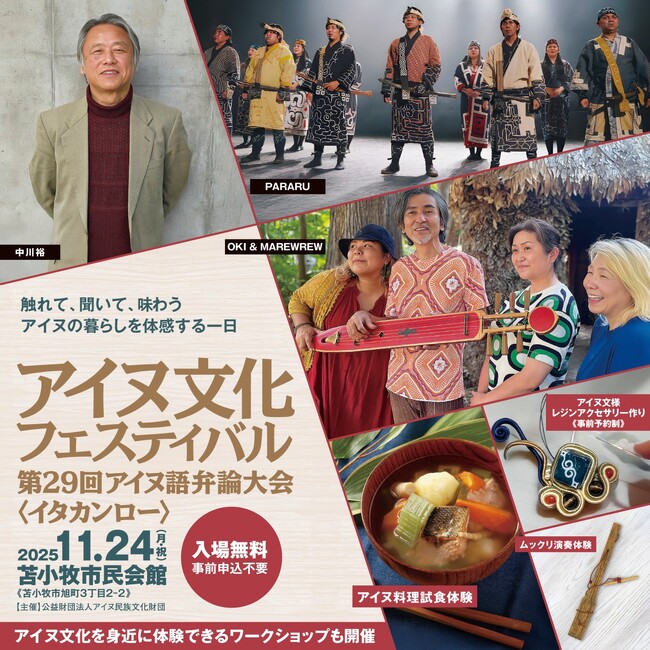 アイヌ文化フェスティバル(苫小牧会場)開催案内