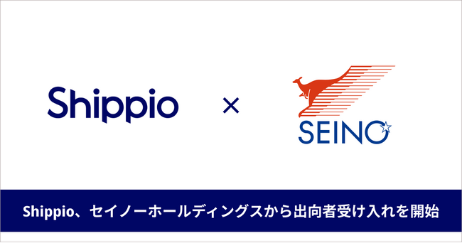 Shippio、セイノーホールディングスから出向者受け入れを開始
