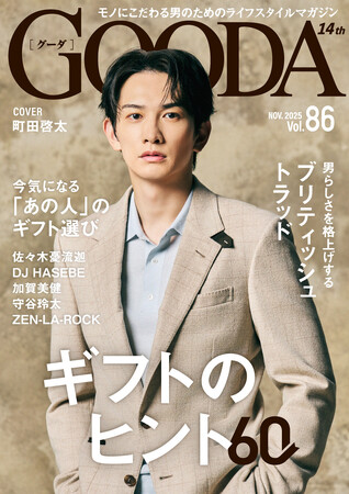 町田啓太さん、“興奮と絶望の間”を常に味わっていた――。社交ダンスに魅了された愛の表現「GOODA」Vol.86を公開