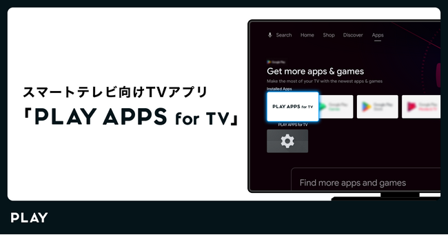 株式会社PLAY、スマートテレビ向けに TV アプリを作れるプロダクト「PLAY APPS for TV」をリリース