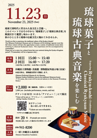 【沖縄県立博物館・美術館】琉球菓子と琉球古典音楽を楽しむ