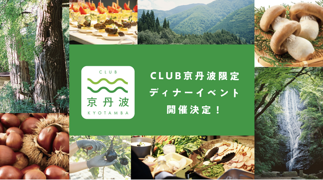 京丹波ファンクラブ初のリアルイベント！「CLUB 京丹波ディナーイベント」開催決定！